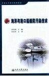 海洋与港口船舶防污染技术封面
