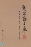 乌家培文库  第6册  经济、信息、信息化  1992-1995