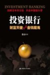 投资银行  财富天使VS金钱魔鬼