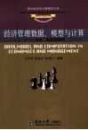 经济管理数据、模型与计算  方法、实现及案例