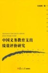 中国义务教育支出绩效评价研究