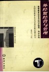 高等教育自学考试同步辅导/同步训练  外经贸经营与管理