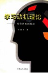 学习动机理论  社会认知的观点