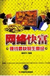 网络快富  赚钱最快的生意经