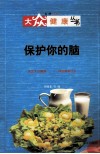 保护你的脑封面