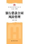银行借款合同风险管理