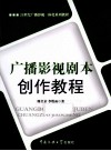 广播影视剧本创作教程