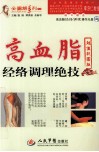 高血脂经络调理绝技