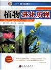 植物进化历程封面