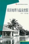旅游地理与温泉度假封面