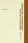 中国近代民族工业企业的科技进步  与近代外国工业企业的比较研究