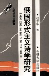 俄国形势主义诗学研究