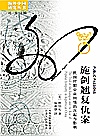 施剑翘复仇案  民国时期公众同情的兴起与影响