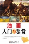 油画入门与鉴赏