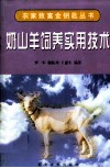 奶山羊饲养实用技术