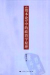 《资本论》中的政治学原理