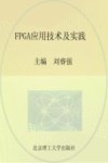 FPGA应用技术及实践