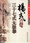 杨式秘传三十七式太极拳