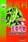 豆类作物高产栽培实用新技术封面