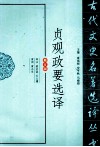 古代文史名著选译丛书  贞观政要选译