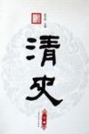 清史  上编