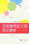 汉法常用近义词词义辨析
