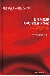 毛泽东思想形成与发展大事记  马克思主义中国化90年