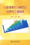 非连续变形分析方法程序与工程应用封面