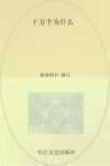 小学语文新课标必读丛书  十万个为什么  注音美绘本  注音美绘版