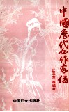 中国历代女作家传