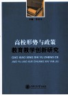 高校形势与政策教育教学创新研究