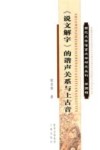 西北大学语言文学研究丛刊  第4辑  《说文解字》的谐声关系与上古音