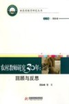 农村教师研究三十年  回顾与反思封面