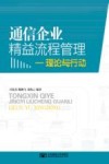 通信企业精益流程管理  理论与行动