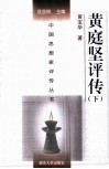 中国思想家评传丛书  黄庭坚评传  下