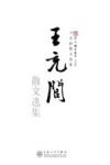 新百花散文书系  王充闾散文选集