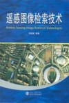 遥感图像检索技术封面