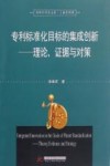 专利标准化目标的集成创新 理论、证据与对策封面