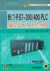 西门子S7-300/400PLC编程技术及工程应用
