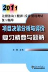 项目决策分析与评价复习精要与题解