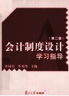 会计制度设计学习指导