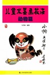 儿童水墨画技法  动物篇