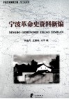 宁波革命史资料新编 封面