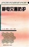 静电灾害防护封面