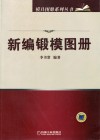 新编锻模图册 封面