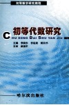初等几何研究