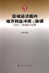 区域经济圈内地方利益冲突与协调  以长三角地区为例