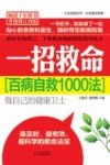 一招救命  百病自救1000法