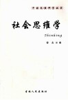 社会思维学封面