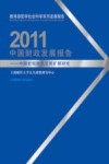 2011中国财政发展报告  中国宏观税负及其扩展研究